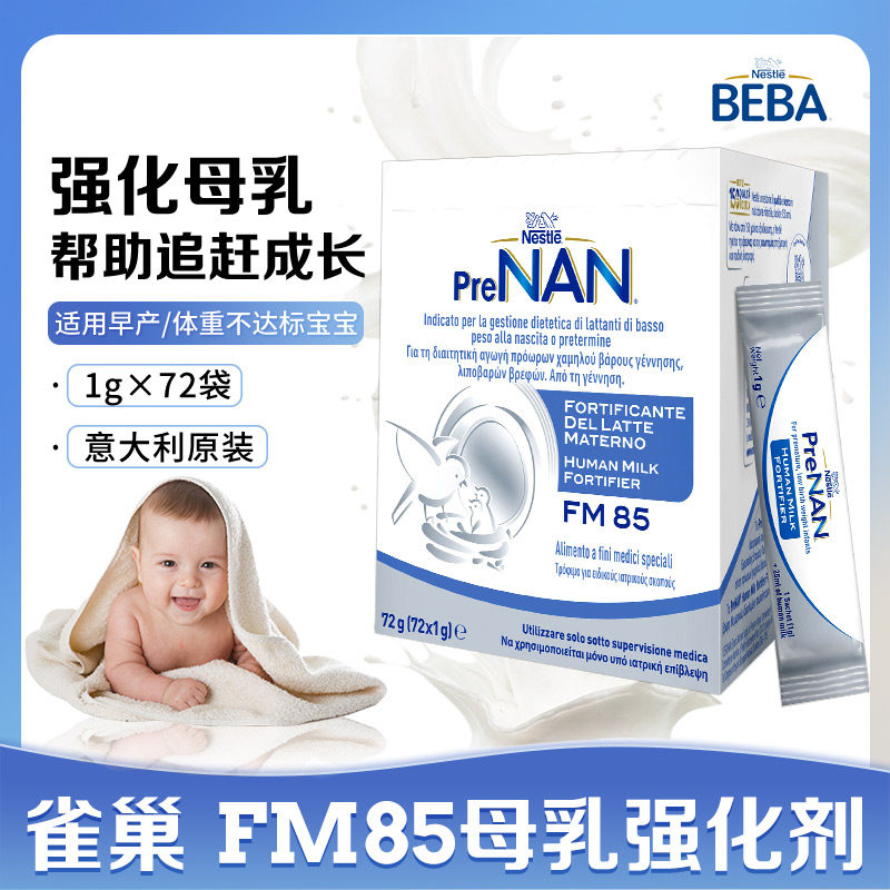 【正品包税】意大利雀巢母乳强化剂FM85早产儿追重营养补充增强剂