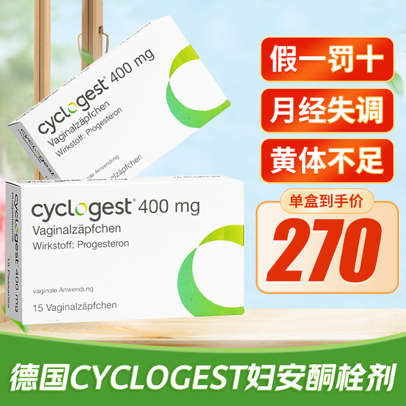 Cyclogest港黄妇安酮栓黄体酮栓月经异常闭经子宫出血德国进口