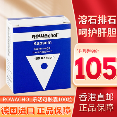 德国乐活可肝胆结石胆囊炎胆通排石消石溶石特效药Rowachol100粒