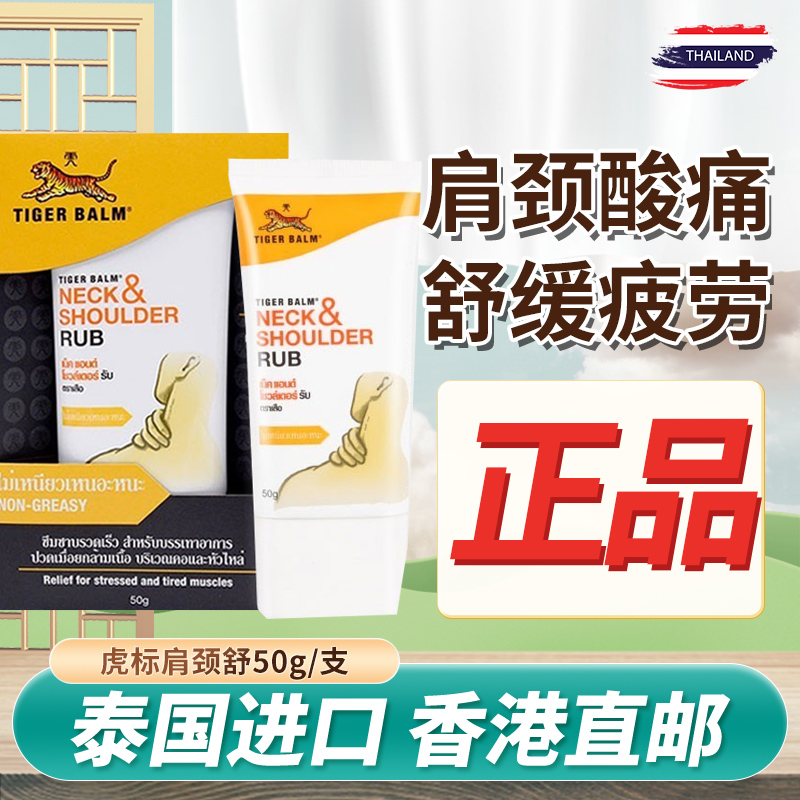 泰国TigerBalm虎标肩颈舒脊椎肌肉酸痛缓解疲劳正品50g/支
