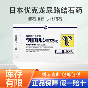 优克龙排石药日本进口新药肾结石排石专用药特效药尿路结石100粒