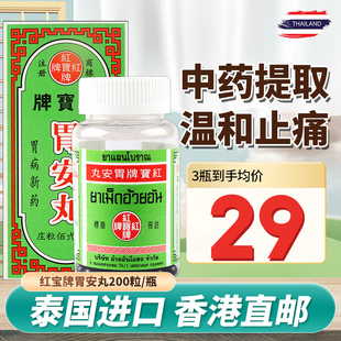 红宝牌胃安丸泰国正品胃药进口胃酸过多消化不良胃痛胃胀气200粒