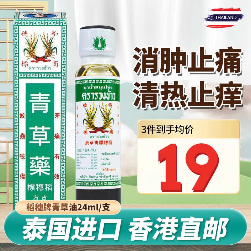 泰国稻穗牌青草油止痒消肿止痛蚊虫叮咬跌打损伤皮疹湿疹牙痛