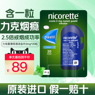 强生力克雷Nicorette尼古丁戒烟清凉薄荷含片去烟瘾神器特效便携