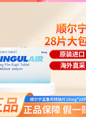 SINGULAIR顺尔宁孟鲁司特钠片10mg*28片大包装欧版正品进口