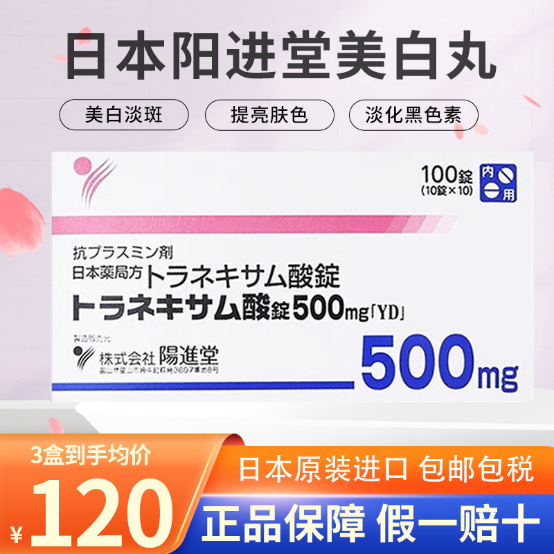 日本阳进堂美白丸氨甲环酸片祛斑淡化暗沉色斑提亮黄褐斑100粒