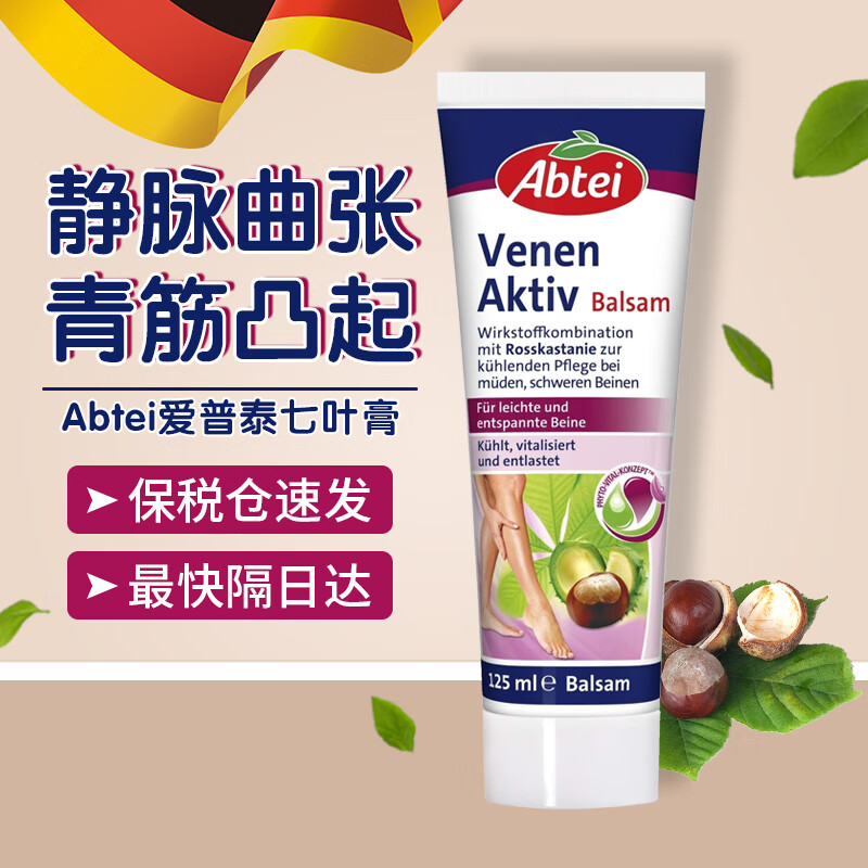 爱普泰Abtei德国静脉曲张软膏七叶树进口静脉炎美肤美腿霜