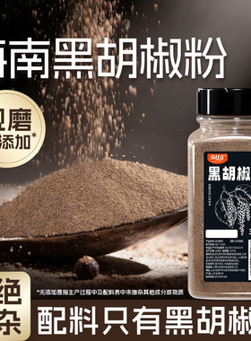 纯正宗黑胡椒粉官方旗舰店家用海南现磨细牛排专用腌料调味料商用