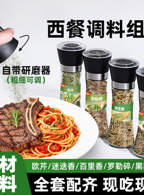 欧芹碎迷迭香百里香罗勒碎海盐胡椒香草牛排意面披萨西餐调料全套