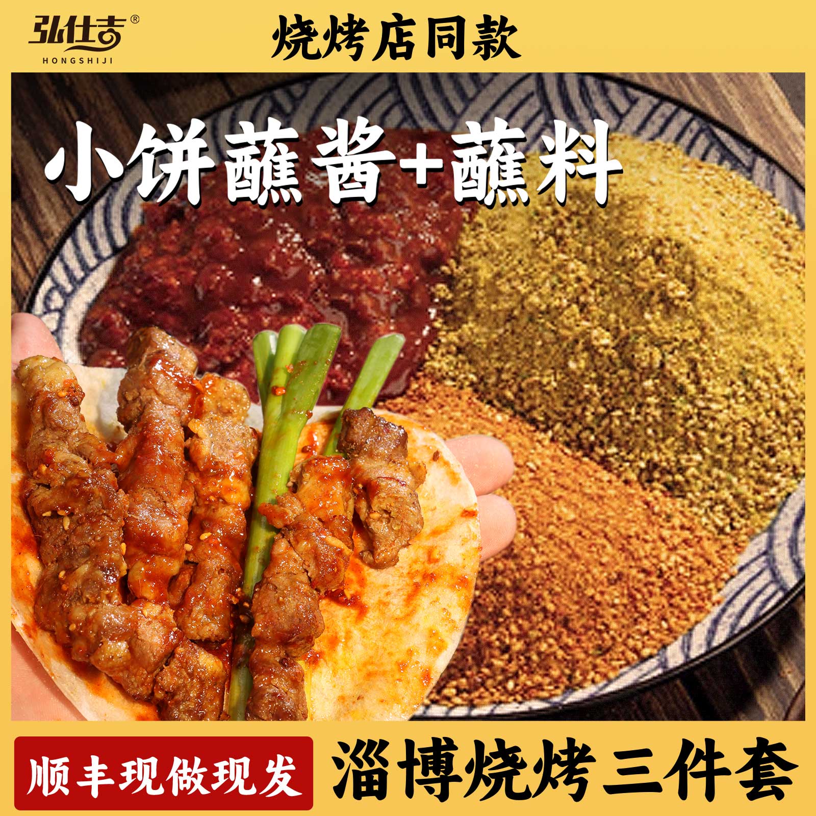 山东淄博烧烤三件套小饼烧烤蘸料调味料撒料孜然八大局家商用套装