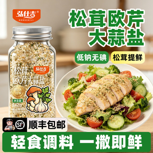 【松茸+无碘低钠盐】欧芹大蒜盐