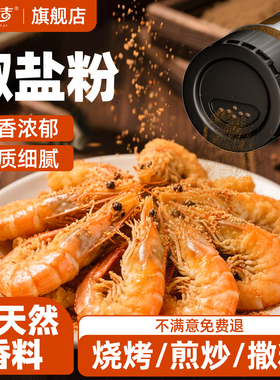 纯正椒盐粉0添加官方旗舰店正宗家用皮皮虾烧烤撒料调味料小包装