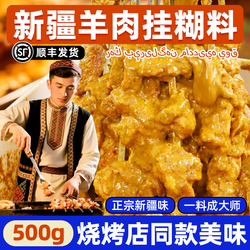 新疆挂糊料羊肉串料孜然羊排配料腌制料商用烧烤调料烧烤料撒料
