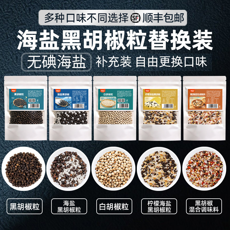 海盐黑胡椒补充装腌牛排柠檬混合调味料替换袋装无碘黑胡椒海盐粒
