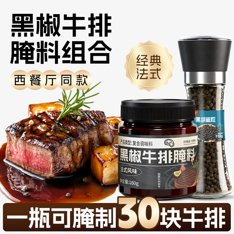 法式黑椒牛排腌料黑胡椒牛肉专用腌制调料粉家用煎焗粉烧烤旗舰店,粮油调味/速食/干货/烘焙,烧烤调料/腌料,淘宝优惠券,粉丝福利购,淘宝优惠卷