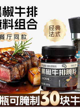 法式黑椒牛排腌料黑胡椒牛肉专用腌制调料粉家用煎焗粉烧烤旗舰店