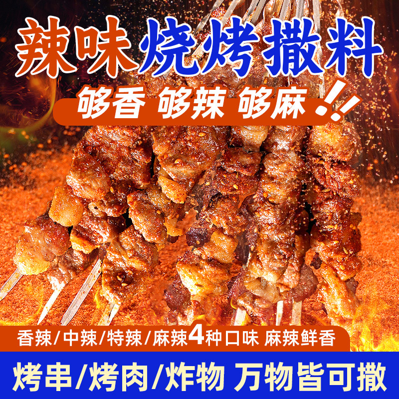 麻辣烧烤调料腌制烤肉撒料干碟蘸料家商专用调味料重庆四川烧烤料
