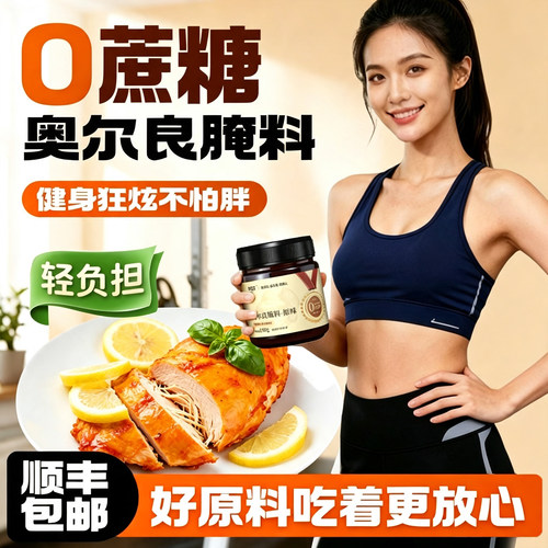 【0蔗糖】健身轻食奥尔良腌料