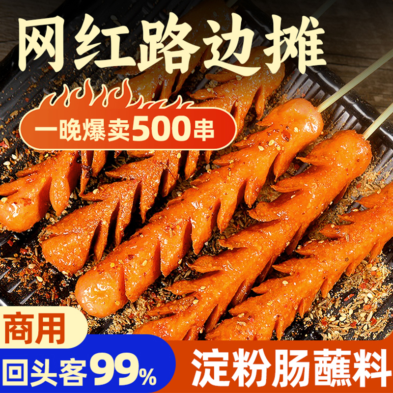 淀粉肠蘸料撒料脆皮烤肠干料刷酱