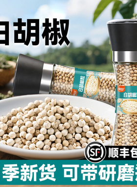 白胡椒粒海南正宗家用煲汤炖肉商用调味料现磨带研磨器纯白胡椒粉
