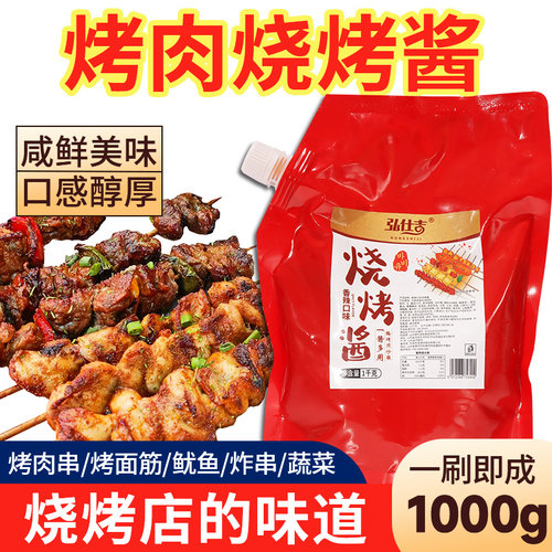 商用烧烤酱1Kg烤肉刷酱蘸料刷料