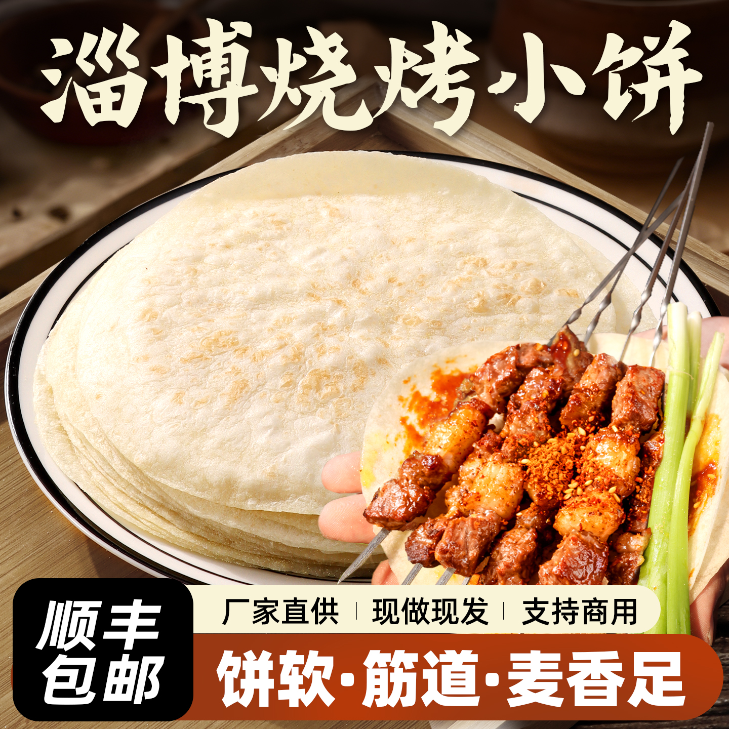 淄博烧烤小饼山东三件套专用蘸料商用烙煎饼烤肉春饼肉筋薄卷饼皮
