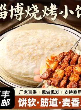 淄博烧烤小饼山东三件套专用蘸料商用烙煎饼烤肉春饼肉筋薄卷饼皮