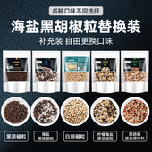 海盐黑胡椒补充装 腌牛排调料柠檬混合调味料替换袋装 黑胡椒海盐粒