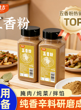纯正宗五香粉官方旗舰店家用老牌子腌萝卜干椒盐粉调香料炒菜商用