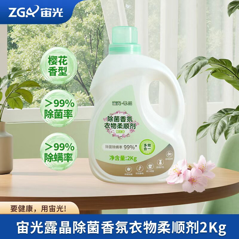 宙光露晶柔顺剂持久留香防静电柔软衣物护衣护色2kg瓶装