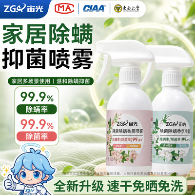 宙光除螨喷雾床上杀菌专用学生宿舍去螨虫神器母婴可用官方旗舰店