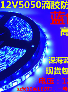 12V5050滴胶防水蓝色灯条LED蓝色灯带12V蓝光灯条蓝色12V灯带