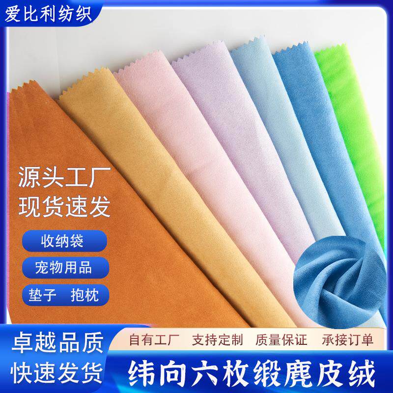 纬向六枚麂皮绒面料单面仿皮绒色丁麂皮绒收纳布袋背包瑜伽垫沙发
