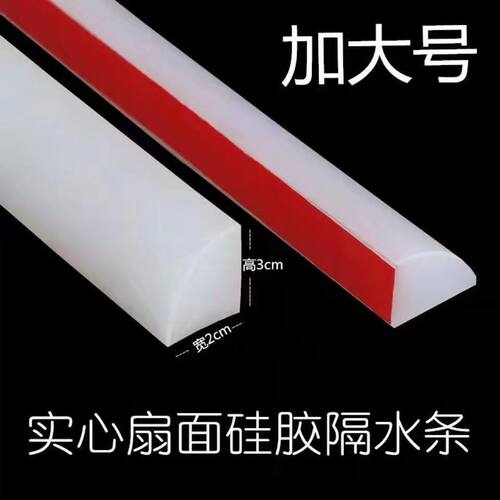 硅胶小扇面实心厨房台面卫生间挡水条洗手台墙边阻水条密封耐高温