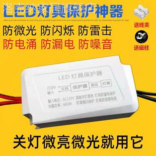 灯具保护器断电防微光微亮余光防漏电防雷击防噪音灯带灯闪烁