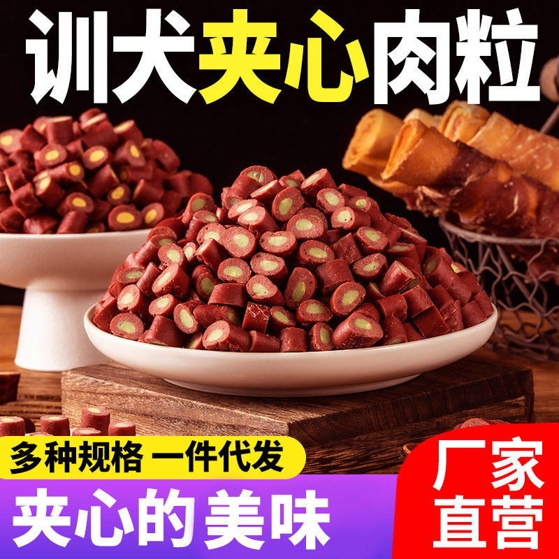 狗狗零食牛肉味夹心蛋黄肉粒幼犬训练奖励金毛泰迪宠物零食狗零食