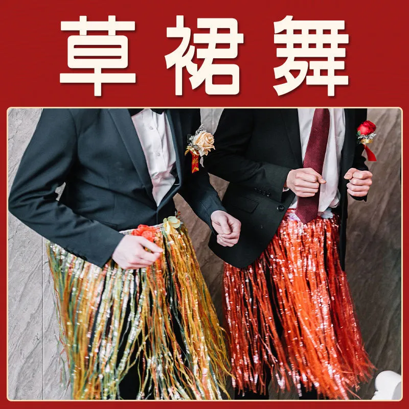 接亲堵门游戏小道具创意草裙