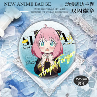 间谍过家家阿尼亚傅杰约尔福杰双闪吧唧阿尼亚劳埃德银葱徽章谷子