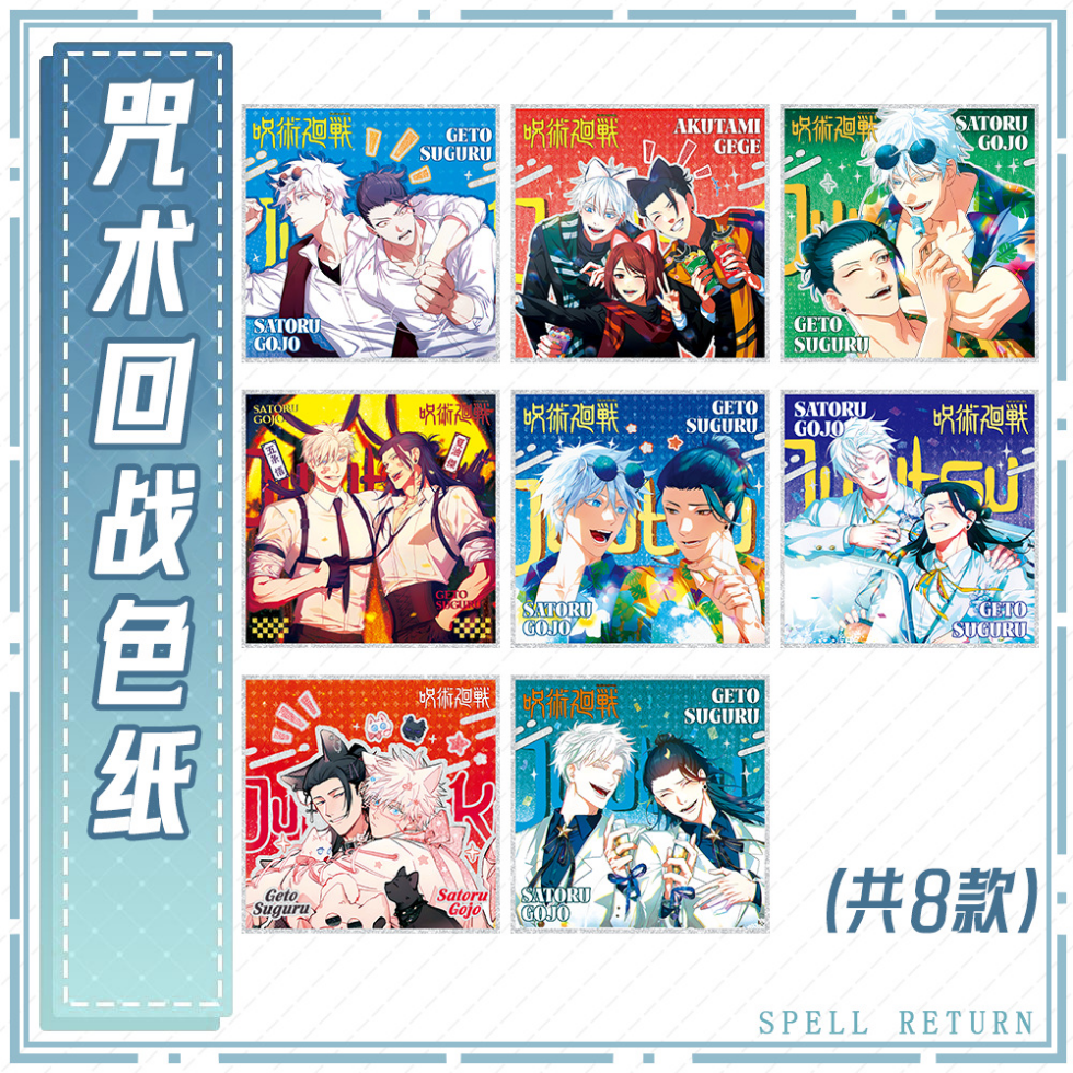 咒术回战动漫周边色纸