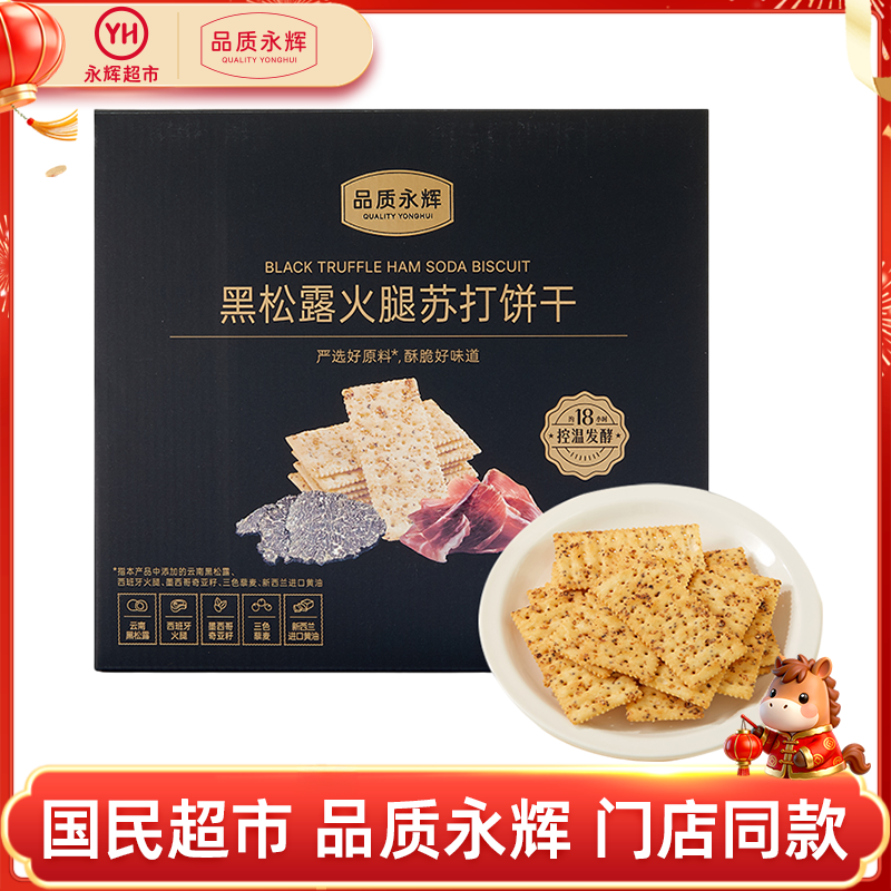 永辉超市品质永辉黑松露火腿苏打饼干咸味解馋小零食官方旗舰店,零食/坚果/特产,苏打饼干,淘宝优惠券,粉丝福利购,淘宝优惠卷