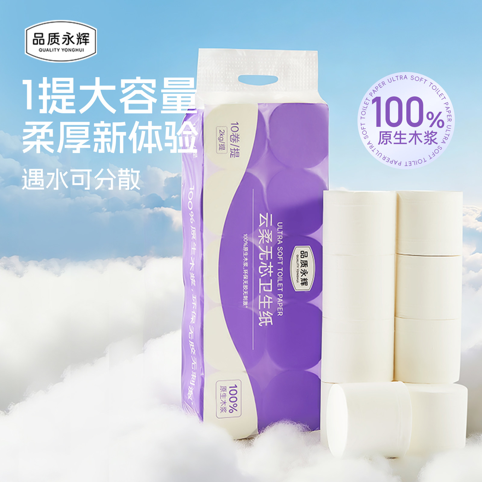 品质永辉云柔无芯卫生纸2kg 10卷/提图片
