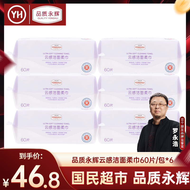 永辉超市官方旗舰店 品质永辉云感洁面柔巾60片/包*6一次性洗脸巾