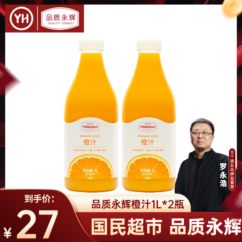 永辉超市官方旗舰店 品质永辉 橙汁1L*2瓶 果汁饮品饮料