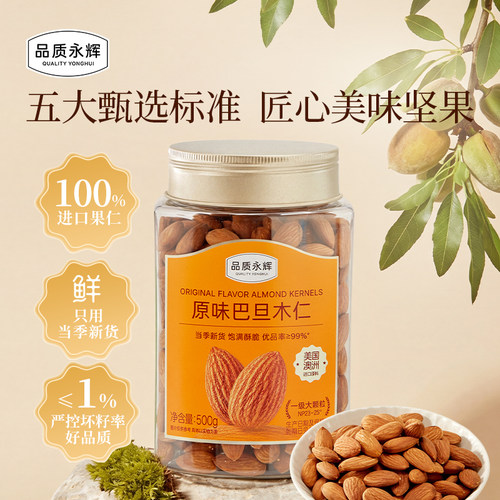 永辉超市品质永辉原味巴旦木仁500g休闲零食当季新货去壳即食坚果