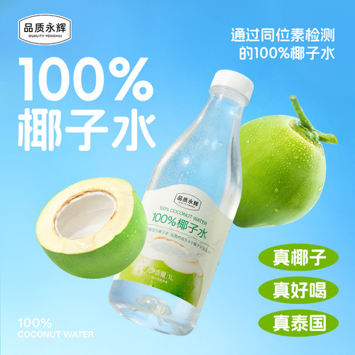 品质永辉100%椰子水1L*2瓶电解质水夏季饮品果汁饮料官方旗舰店