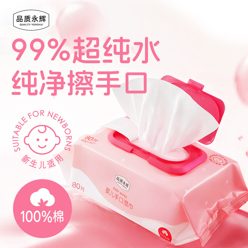 品质永辉婴儿手口湿巾80片儿童清洁湿纸巾家用加大加厚大包家庭装图片