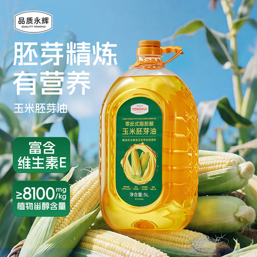 品质永辉零反式脂肪酸玉米胚芽油5L非转基因物理压榨食用油 顺丰