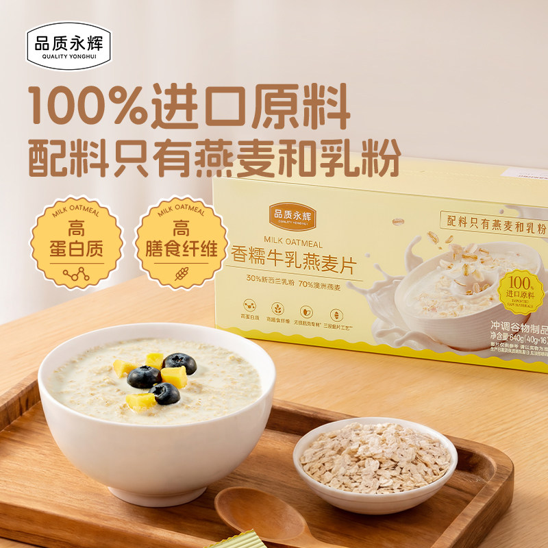 品质永辉香糯牛乳燕麦片640g独立小包装早餐冲饮即食代餐速食免煮