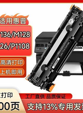 虹逸CC388A适用惠普m1136碳粉m126a m128fn/fw激光打印机1108硒鼓