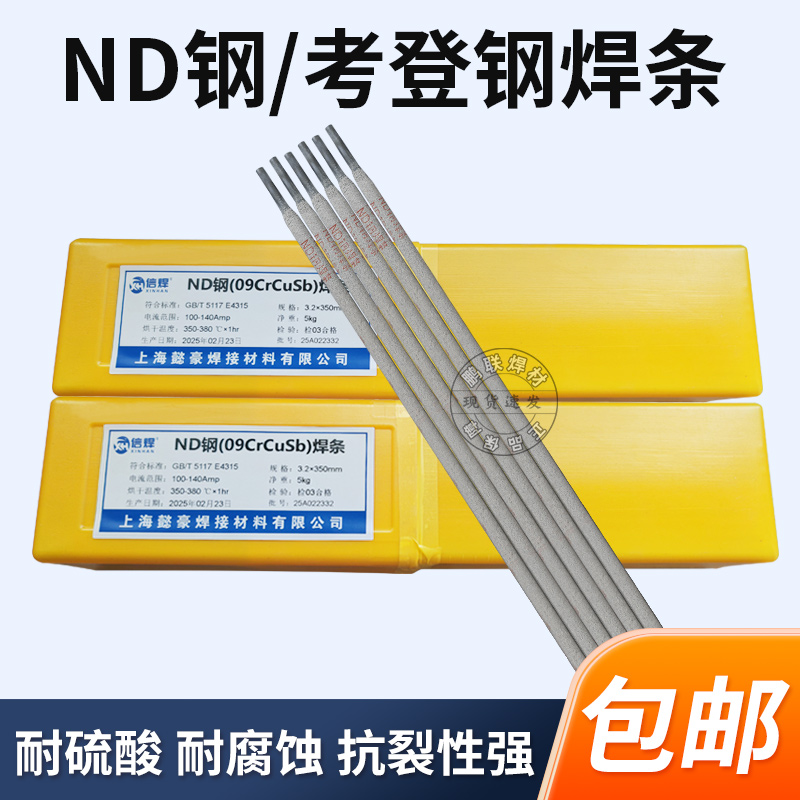 ND钢焊条09CrCuSb耐候考登钢焊条